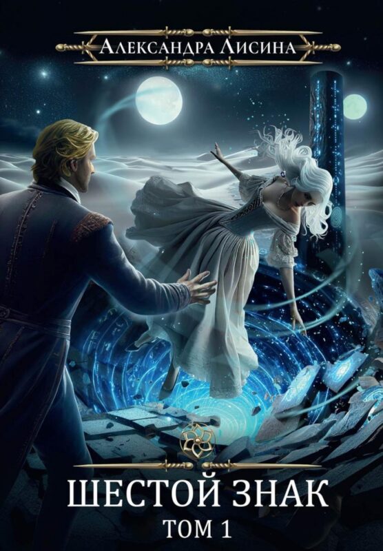 Игрок-12. Шестой знак. Том 1