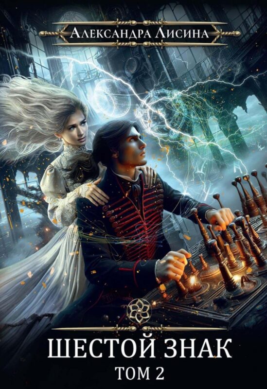 Игрок-13. Шестой знак. Том 2