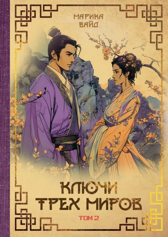 Ключи Трех миров. Том 2