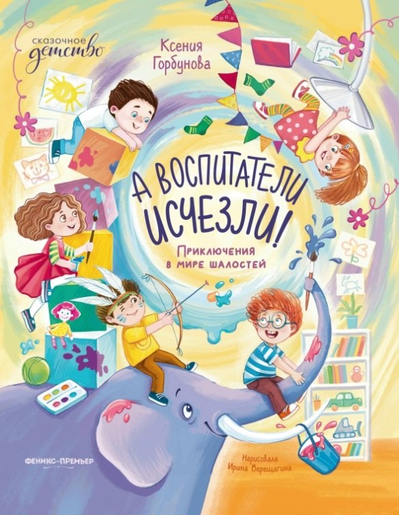 А воспитатели исчезли! Приключения в мире шалостей