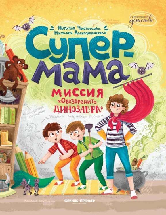 Супермама. Миссия "Обезвредить динозавра"