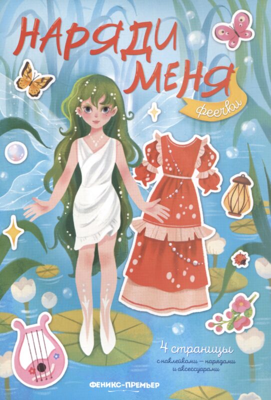 Феечки: книжка с наклейками