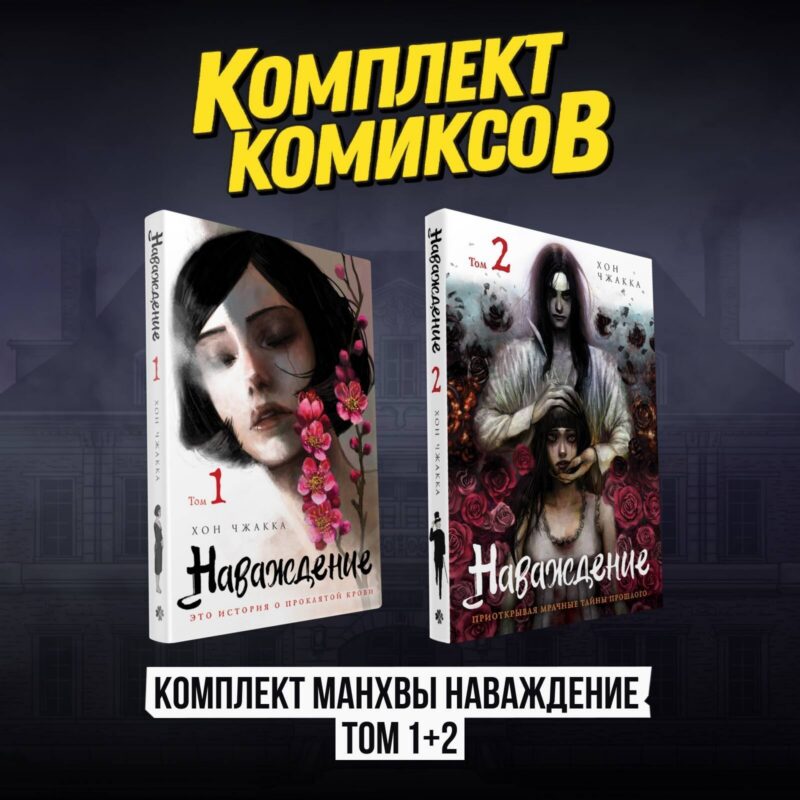 Наваждение. Том 1, 2 (комплект) (Obsession). Манхва