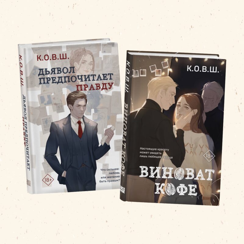 Комплект из 2 книг: Виноват кофе + Дьявол предпочитает правду