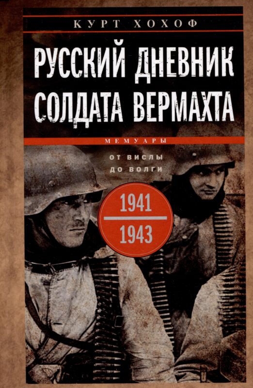 Русский дневник солдата вермахта. От Вислы до Волги. 1941—1943