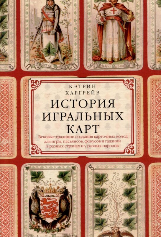 История игральных карт. Вековые традиции создания карточных колод для игры, пасьянсов, фокусов и гаданий в разных странах и у разных народов