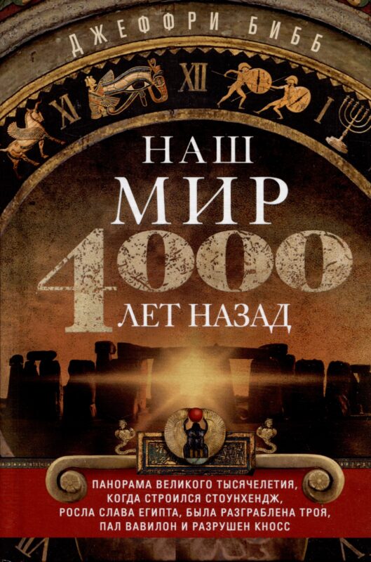 Наш мир четыре тысячи лет назад. Панорама великого тысячелетия, когда строился Стоунхендж, росла слава Египта, была разграблена Троя, пал Вавилон и разрушен Кносс