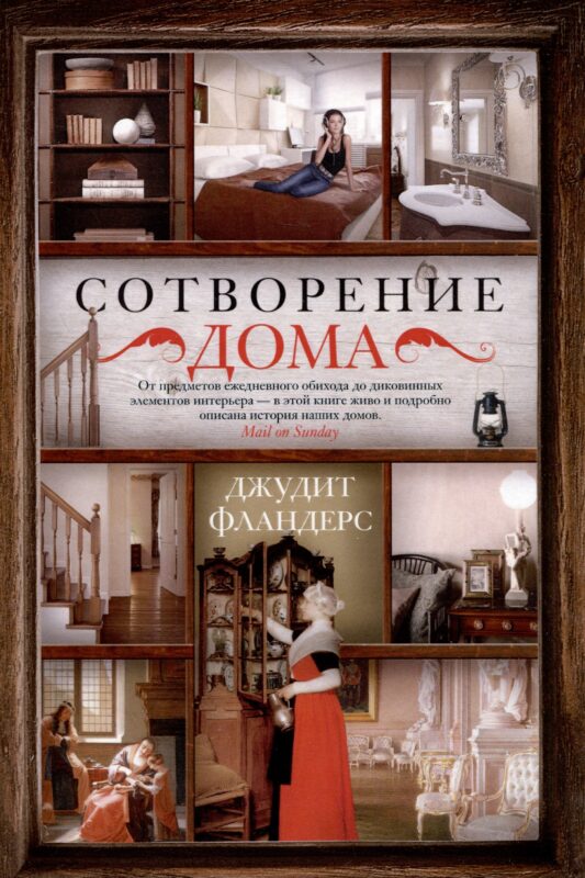 Сотворение дома