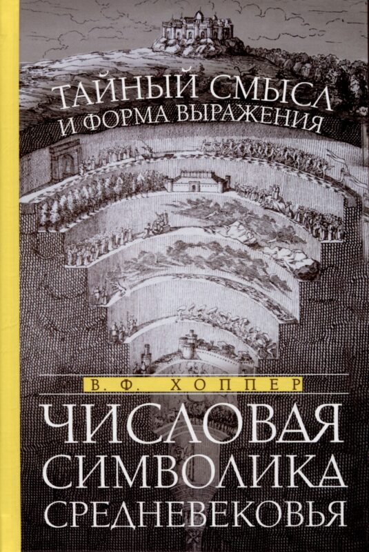 Числовая символика Средневековья. Тайный смысл и форма выражения