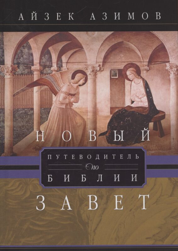 Путеводитель по Библии. Новый Завет