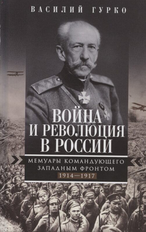 Война и революция в России. Мемуары командующего Западным фронтом. 1914—1917