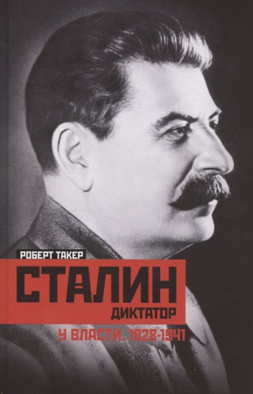 Сталин­диктатор. У власти. 1928—1941