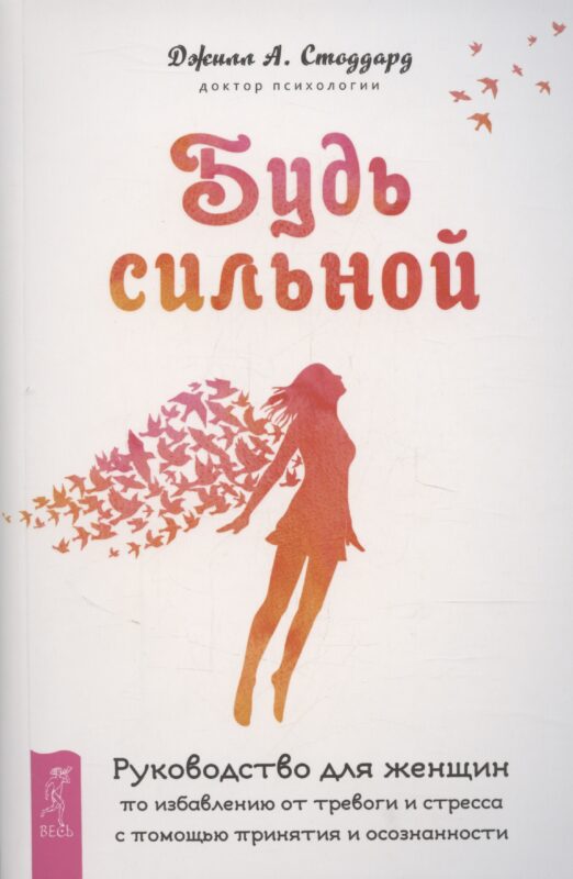 Будь сильной. Руководство для женщин по избавлению от тревоги и стресса