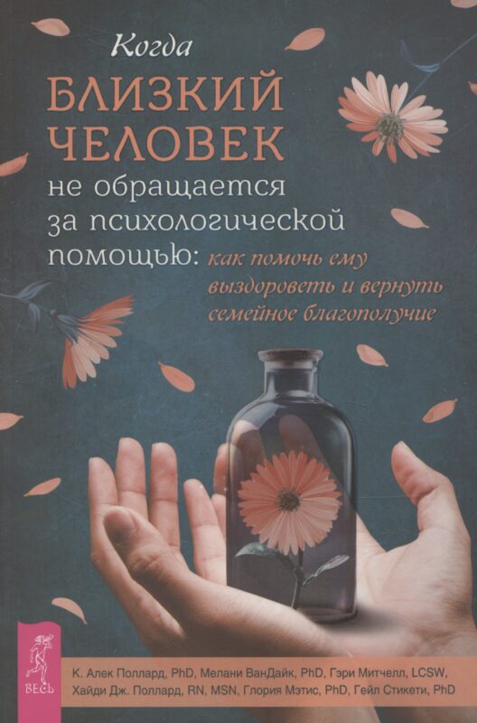 Когда близкий человек не обращается за психологической помощью: как помочь ему выздороветь