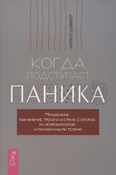 Когда подступает паника. Мгновенное выключение тревоги и страха