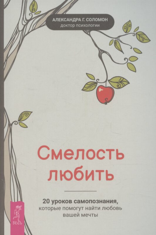 Смелость любить: 20 уроков самопознания, которые помогут найти любовь вашей мечты