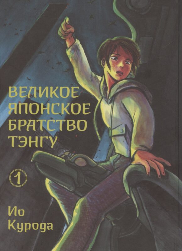 Великое японское братство тэнгу. Том 1. Манга