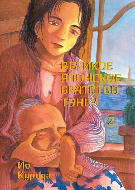 Великое японское братство тэнгу. Том 2. Манга