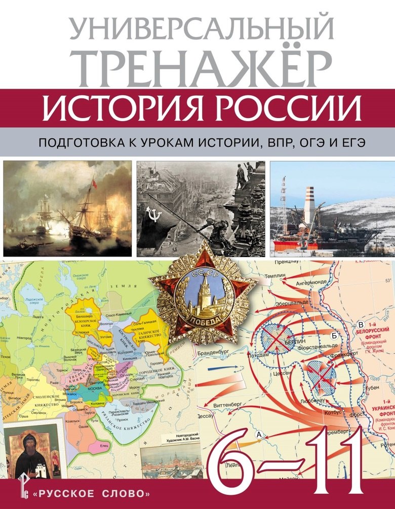 Атлас по истории России. Универсальный тренажёр. Подготовка к урокам истории, ВПР, ОГЭ и ЕГЭ. 6-11 класс