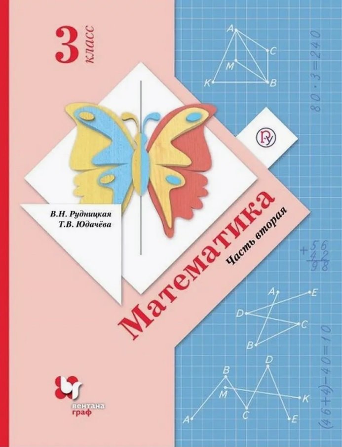 Математика. 3 класс. Учебник. В двух частях. Часть вторая