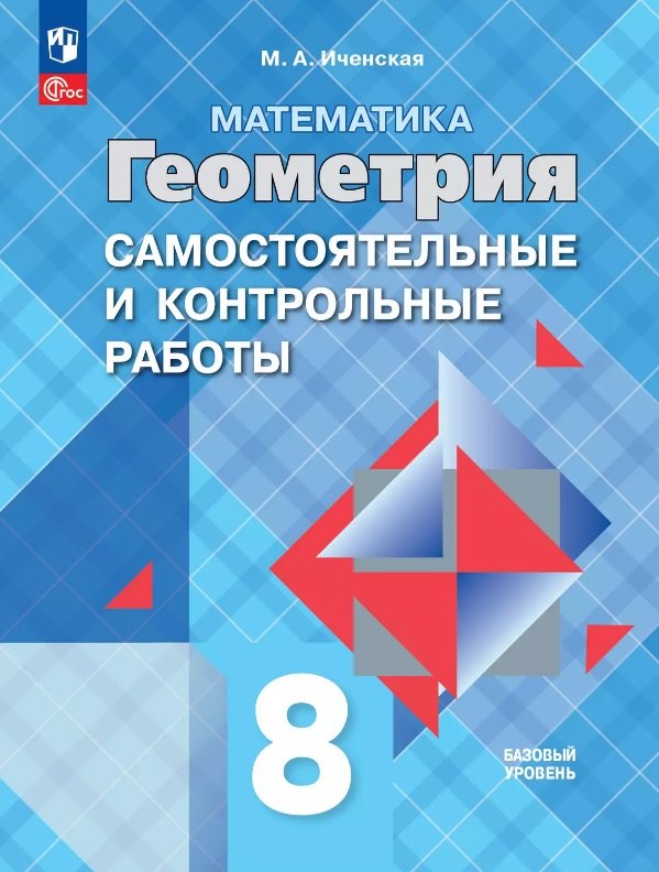 Математика. Геометрия. 8 класс. Базовый уровень. Самостоятельные и контрольные работы. Учебное пособие