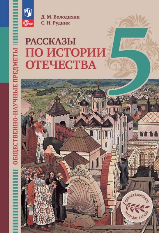 Общественно-научные предметы. 5 класс. Рассказы по истории Отечества. Учебник