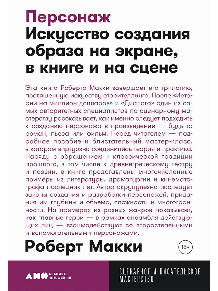 Персонаж: Искусство создания образа на экране, в книге и на сцене