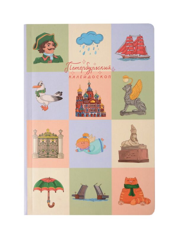 Блокнот СПБ "Петербургский калейдоскоп"