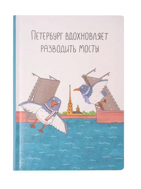 Блокнот СПБ "Ярошевская. Разводить мосты"