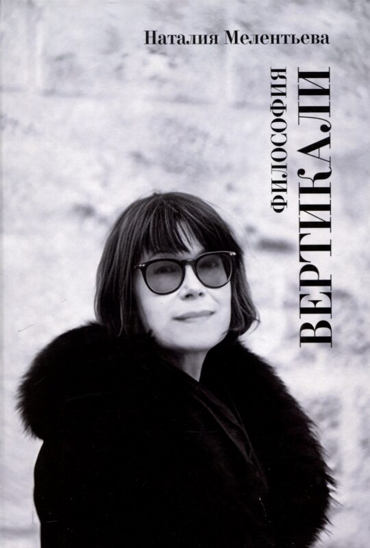 Философия вертикали