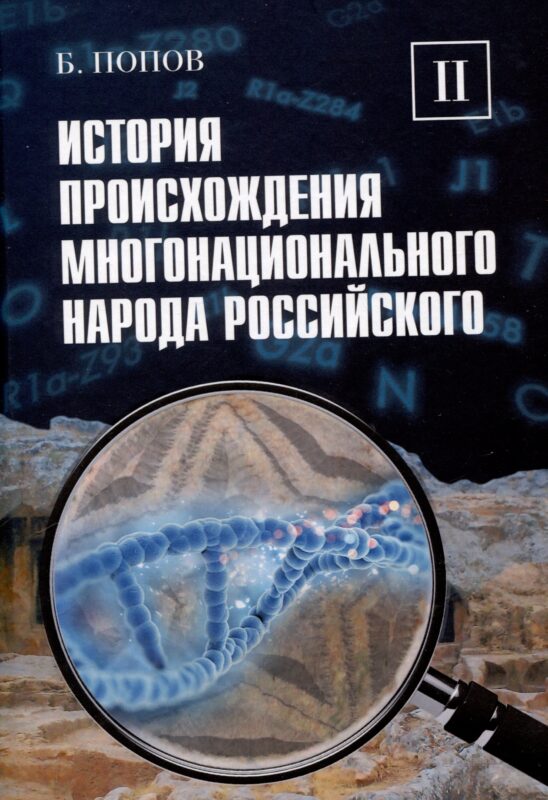 История происхождения многонационального народа российского. Том 2