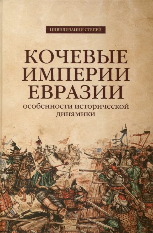 Кочевые империи Евразии. Особенности исторической динамики
