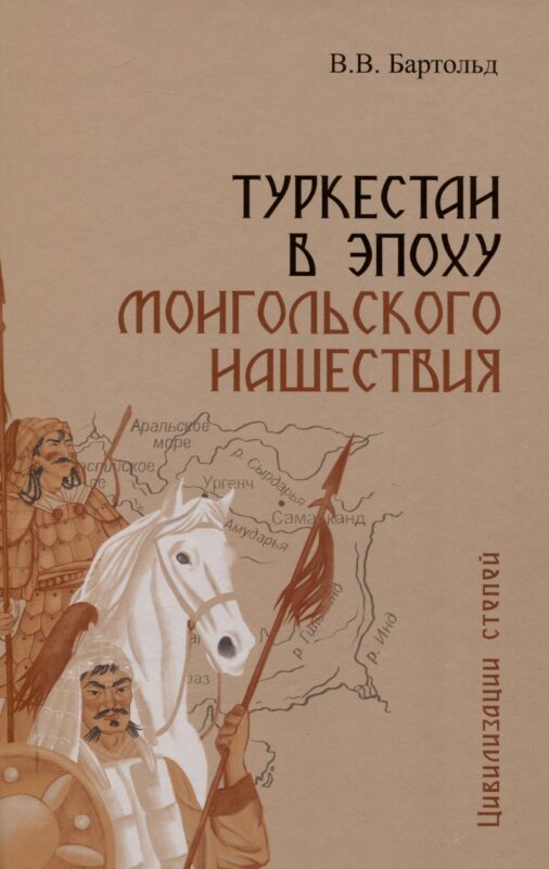 Туркестан в эпоху монгольского нашествия
