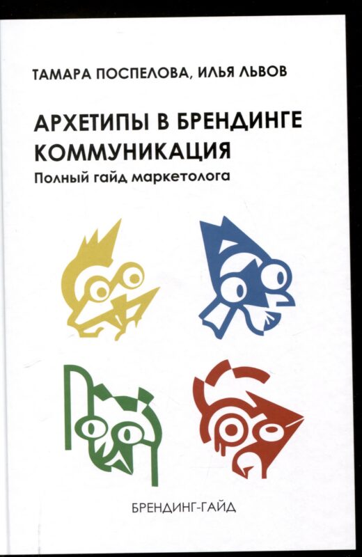 Архетипы в брендинге: Коммуникация. Полный гайд маркетолога