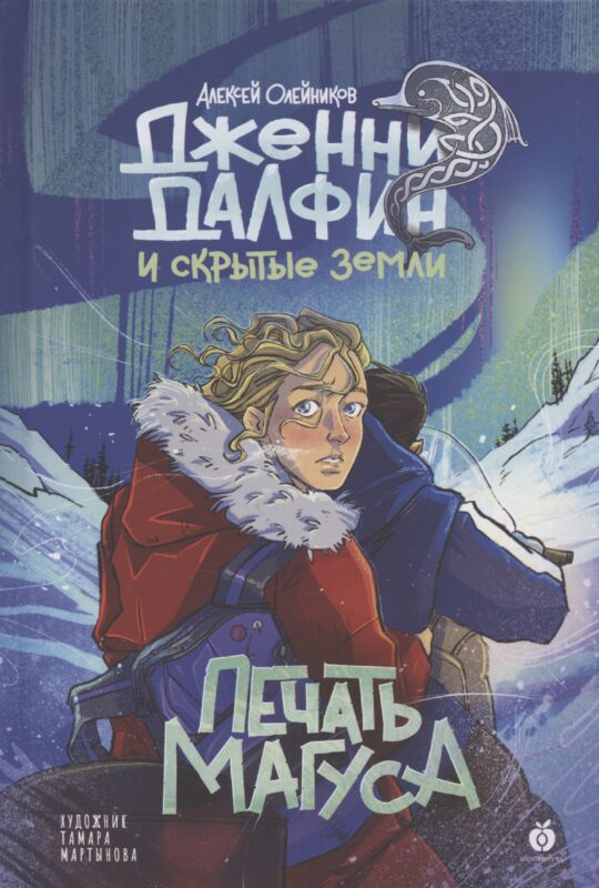 Печать Магуса. Дженни Далфин и Скрытые земли. Книга третья