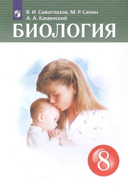 Биология 8 класс. Учебник