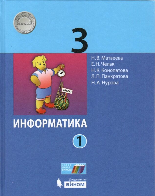 Информатика. 3 класс. Учебник в 2 частях. Часть 1
