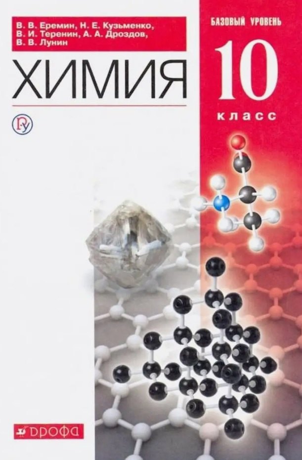 Химия. 10 класс. Учебник. Базовый уровень