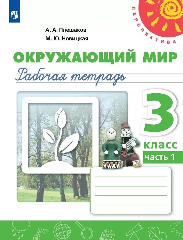 Окружающий мир. 3 класс. Рабочая тетрадь. В двух частях. Часть 1