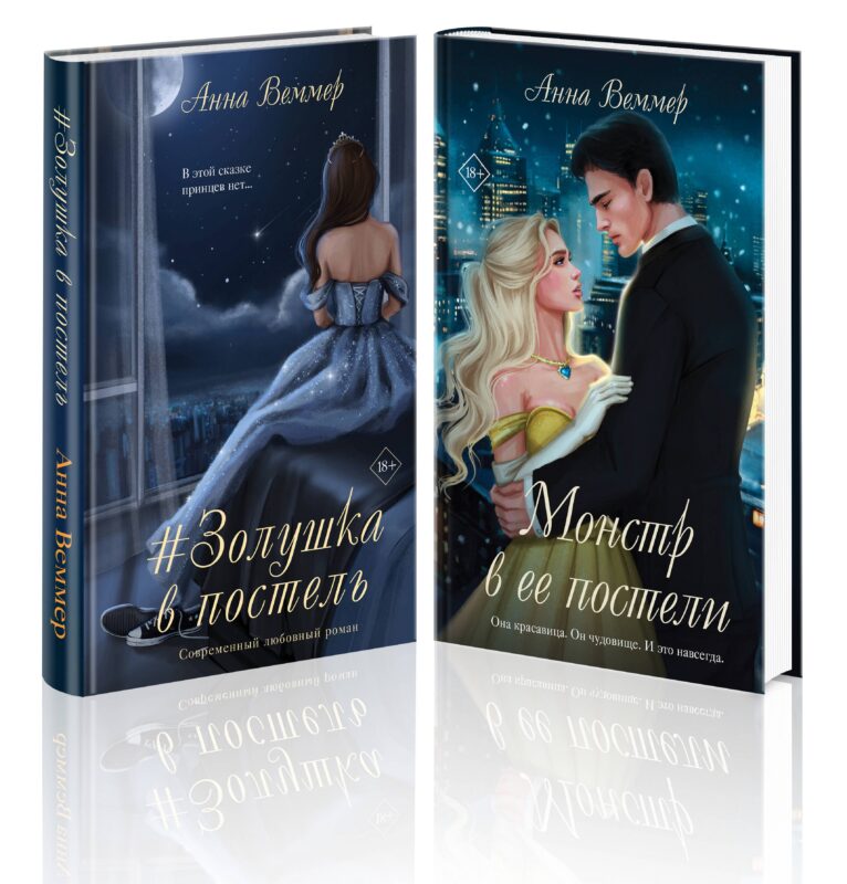 Комплект из 2-х книг Анны Веммер: #Золушка в постель + Монстр в ее постели