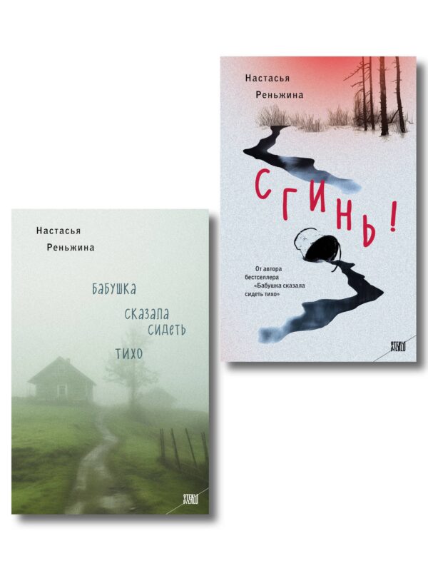 Комплект из 2-х книг Настасьи Реньжиной: "Бабушка сказала сидеть тихо" + "Сгинь!"