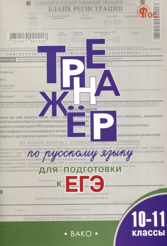 Тренажер по русскому языку для подготовки к ЕГЭ. 10-11 классы.