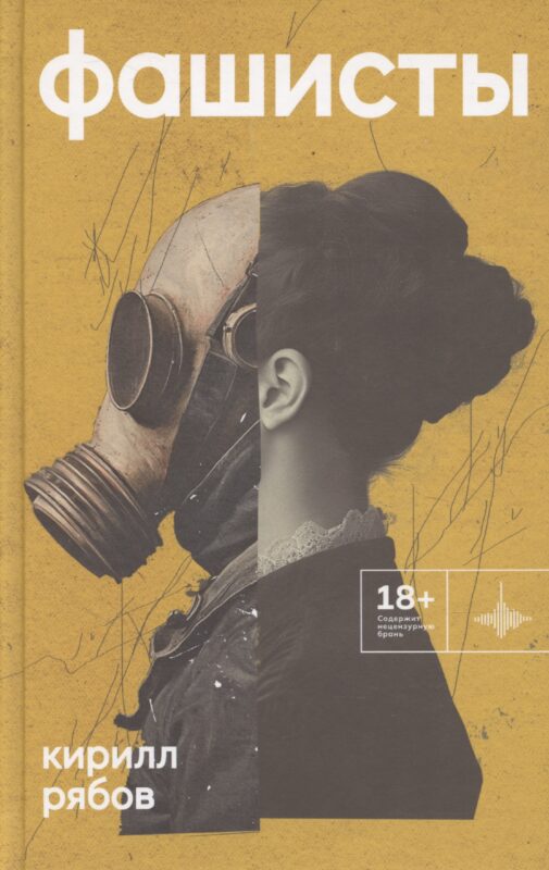 Фашисты. Рассказы, повесть