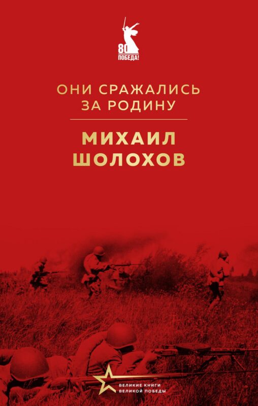 Они сражались за Родину