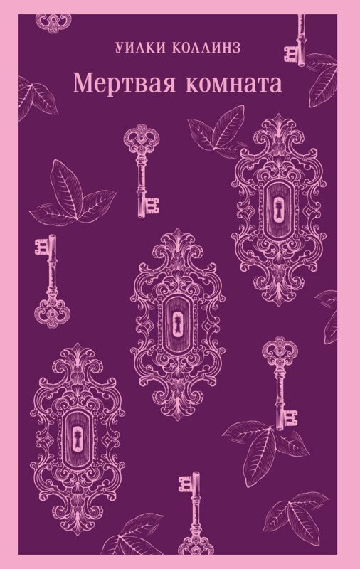 Мертвая комната