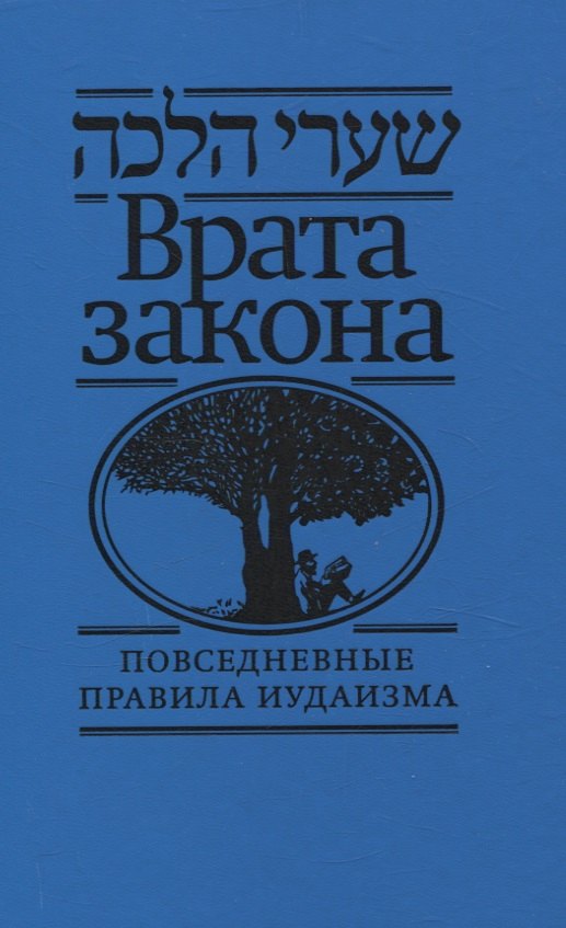 Врата закона Повседневные правила иудаизма