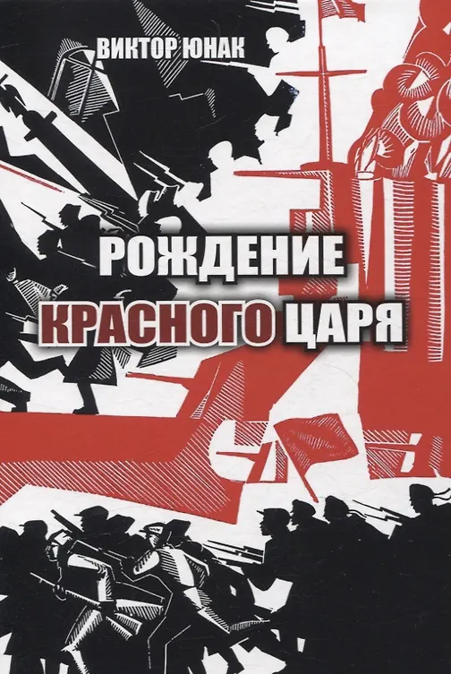 Рождение Красного царя