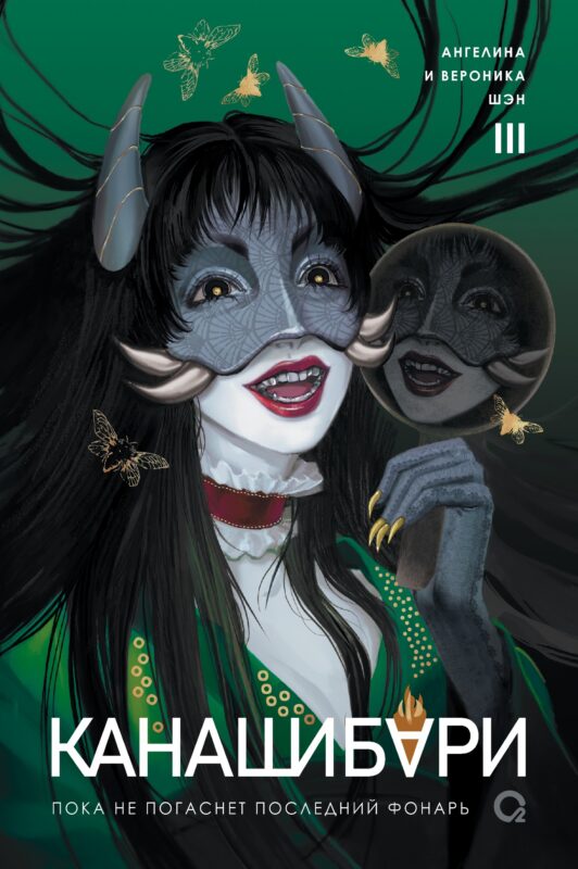 Канашибари. Пока не погаснет последний фонарь. Том 3