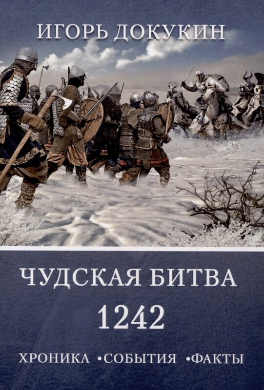 Чудская битва 1242. Хроника, события, факты: монография