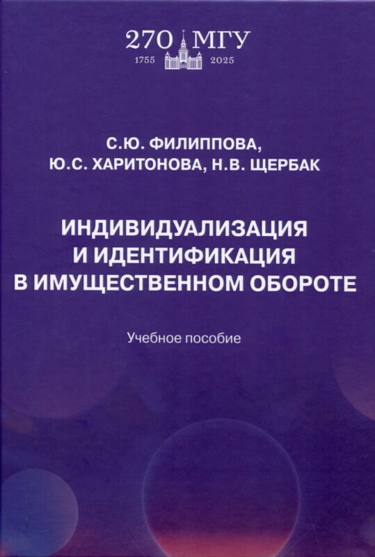 Индивидуализация и идентификация в имущественном обороте: учебное пособие
